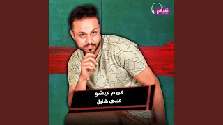 قلبي شايل دندنها