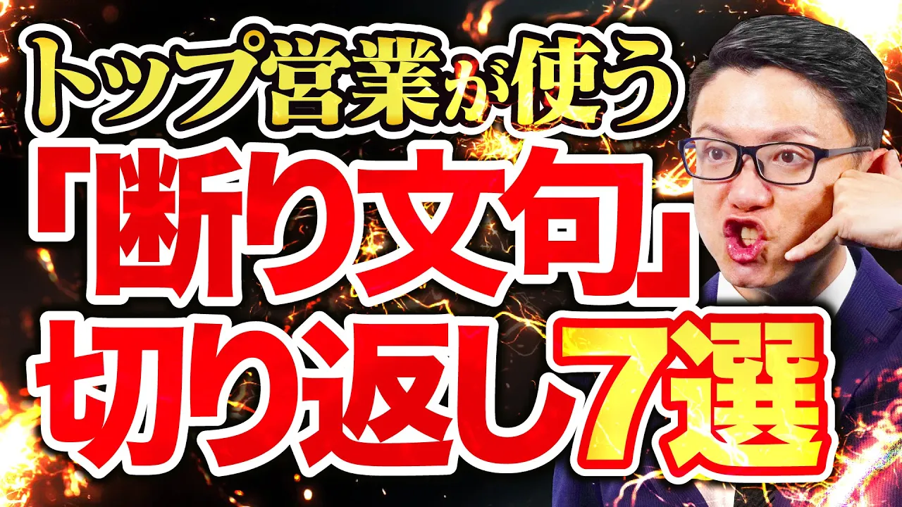【あなたは瞬時に返せる?】テレアポで必ず出る「断り文句」切り返し7選: video thumbnail