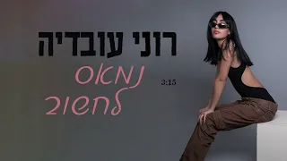 רוני עובדיה נמאס לחשוב 