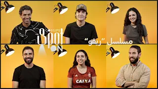 سبوت اون مسلسل ريفو الجزء الأول 