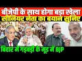 Download Lagu बिहार में बीजेपी का बड़ा प्लान लीक/SHAMBHU WITH CONGRESS MP MANOJ RAM ON BIHAR CONGRESS