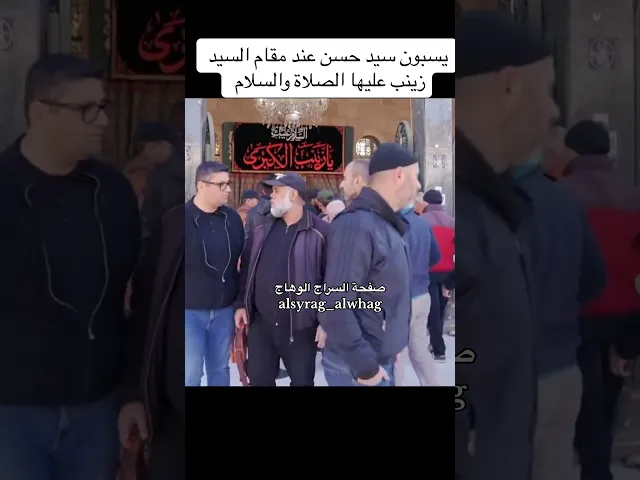 ⁣يسبون سيدحسن في حرم العقيلة