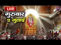Download Lagu आज शिरडी साईं बाबा मंदिर दर्शन🔴Live Shirdi Sai Baba Darshan Today -Sai Baba Live Darshan from Shirdi