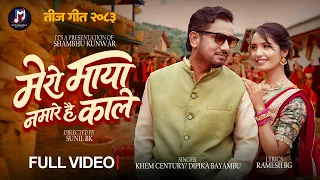 New Teej Song 2083 Khem Century Mero Maya Namare Hai Kali Dipika Bayambu | Juna तीज गीत २०८३