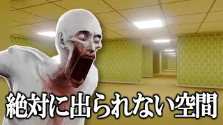 シャイガイでもバックルームズから脱出できない説
