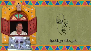 خلي بالك محمود محسب دندنها