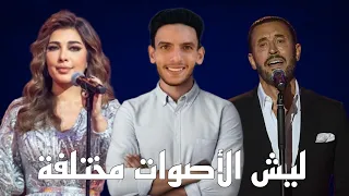 ليش بعض الأشخاص بيكون صوتهم رائع وبعضهم لا النباش 