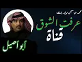 عرفت الشوق ابو بكر سالم بلفقيه