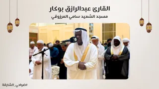 القارئ عبدالرازق بوكار   سورة الصف والجمعة والمنافقون   مسجد الشهيد سامي المرزوقي   الشارقة دندنها
