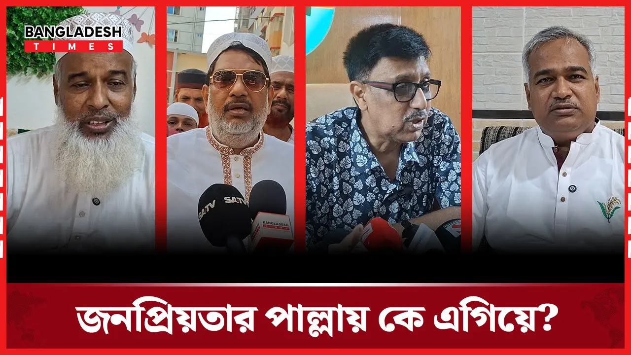 ঢাকা-১৯ আসনে কার  জনপ্রিয়তা বেশি?