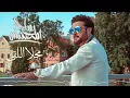 محلا اللقى - Majid Al Mohandis
