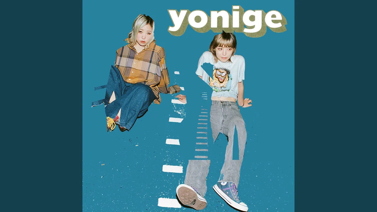 yonige(요니게)의 명곡·인기곡
