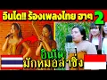 Lagu อินโด!! ชอบจัด ร้องเพลงไทย (หมอลำโชว์)  Ep.2