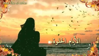 إيهاب توفيق الأيام الحلوة  مع الكلمات دندنها