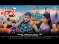 Download Lagu Mahangai Jamana || singer's  Parmod Arya \u0026 Mamta Arya || Uttrakhandi song (2025)