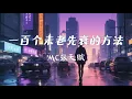 MC张天赋 - 一百个未老先衰的方法「快一些，今生我想活快些，只想快一些，收工归去没不舍。」【高音质 || 动态歌词】