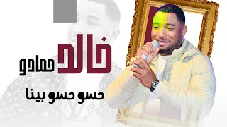 خالد حمادو  حسو حسو حسو بينا   دندنها