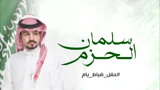 شيلة سلمان الحزم حفل ضباط يام يام السعوديه كلمات مبارك المطرباني اداء عبدالله ال مخلص 