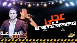اجمد موال ف الجمهوريه عقرب الساعه بشكل جديد تامر شريعه احمد ميمو واللعب مع الكبار دندنها