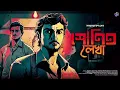 Download Lagu #RadioMilan | Shonito Lekha | Amulyacharan Sen | detective bengali audio story #crime #suspense