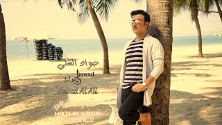                                     جواد العلي   هذا وانا الغالي دندنها