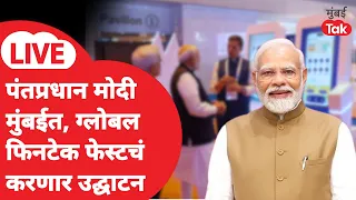 LIVE | PM Narendra Modi Mumbai मध्ये दाखल, Global Fintech Fest चं करणार उद्घाटन