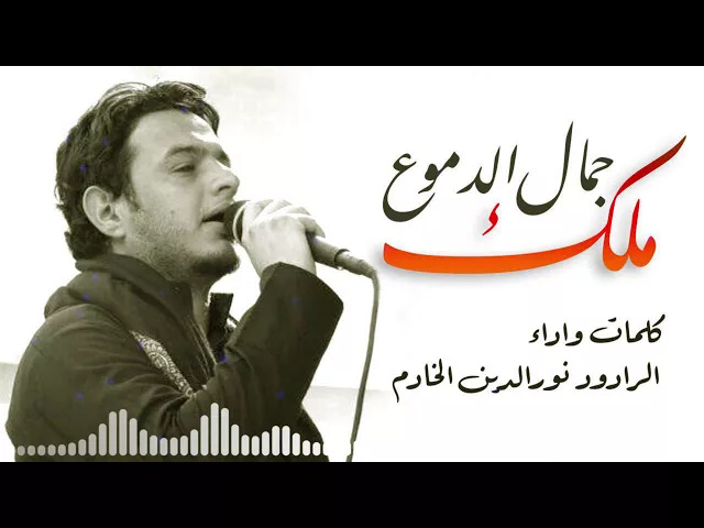 ⁣ملك جمال الدموع .. ملا نور الدين الخادم 2018