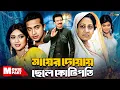 মায়ের দোয়ায় ছেলে কোটিপতি || Shakib Khan || Shabnur || Anowara || Bangla Movie Part