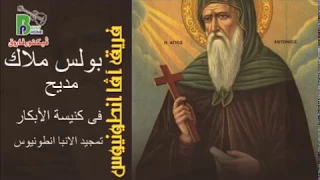 Boles Malak Fe Kanisat Elabkar مديح فى كنيسة الأبكار تمجيد الانبا انطونيوس بولس ملاك 