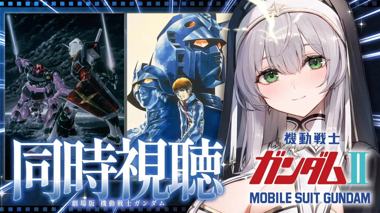 【同時視聴】劇場版 機動戦士ガンダムⅡ 哀・戦士編 一緒に観ようッ！！【白銀ノエル/ホロライブ】