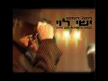 ישי לוי אישה נאמנה Ishay Levi