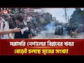 Download Lagu নেপালে জেন জি আ ন্দো ল নে পুলিশের গু লি | NEPAL | Ekattor TV