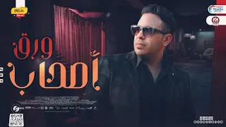 احمد العدوي جديد        اصحاب ورق   توزيع شعبي جديد   لعشاق الروقان      دندنها