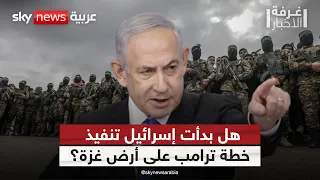 إسرائيل توسع احتلالها وتلوح بخطة ترامب ما الذي ينتظر غزة غرفة الأخبار 