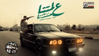                                عمار الفنار   بوده الكروان   علي لمتنا ازميلي حسدنا  الكليب الرسمي  دندنها