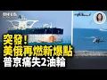 Lagu 快訊！太子集團陳志在柬埔寨落網  拿下格陵蘭島！川普兩手策略曝光【環球看點】