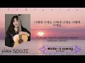 Han Soo Ji 한수지 - Winter is Coming Lyrics (Han/Rom)