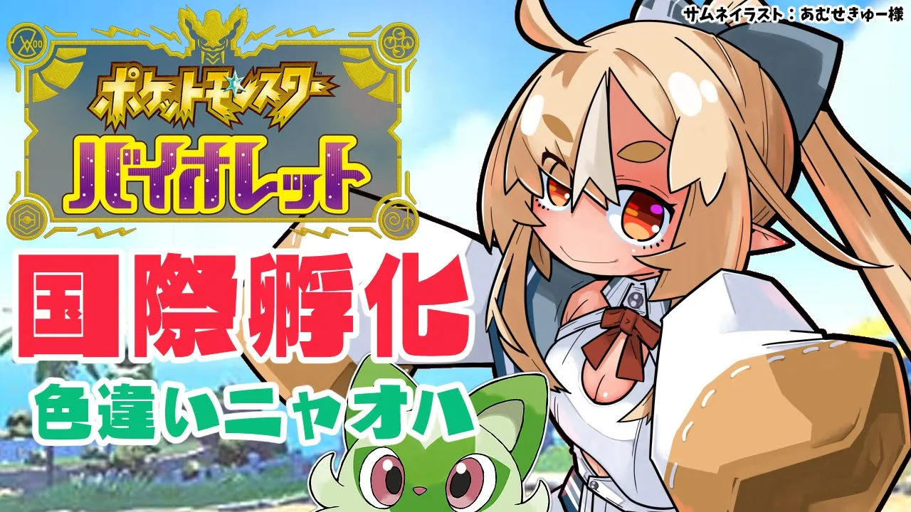 【ポケモンSV】ひかるおまもりの効果はいかほど？ニャオハ色違いを孵化したい！【不知火フレア/ホロライブ】