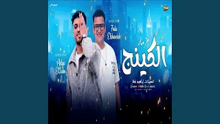 مزمار الكينج      دندنها