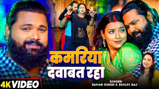  video samar singh shilpi raj ft astha singh bhojpuri superhit song