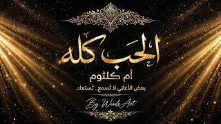                                 عظمة كوكب الشرق  أم كلثوم   الحب كله  ألحان بليغ حمدي     دندنها