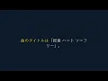 【WEST脱退】から考える、CANDY TUNE「総意♡So Free」の戦略｜アイドルの生き残り方