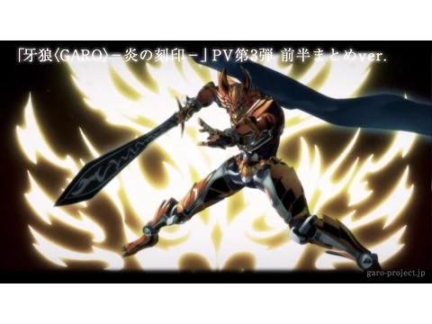 【PV映像】「牙狼〈GARO〉-炎の刻印-」前半まとめver／GARO PROJECT #67