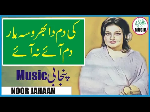 Download MP3 Ki Dam Da Bharosa Yar By NoorJahan Song