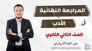 المراجعة النهائية في الأدب الصف الثاني الثانوي الفصل الدراسي الأول  المراجعة النهائية في الأدب الصف الثاني الثانوي الفصل الدراسي الأول