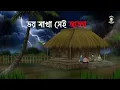 Lagu Bhoy Makha Shei Adda - Bhuter Cartoon | Brishtir Raat | Bhoutik Mayajal
