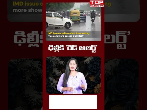 ఢిల్లీకి 'రెడ్ అలర్ట్'