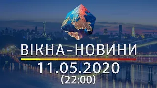 Вікна новини Выпуск от 11 05 2020 22 00 Вікна Новини 
