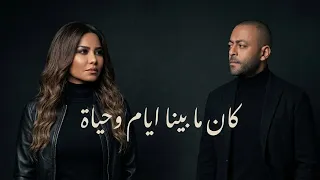 تامر عاشور   شيرين  كان ما بينا ايام وحياة                        دندنها