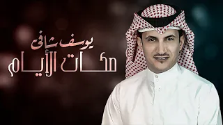 يوسف شافي صكات الأيام حصريا 